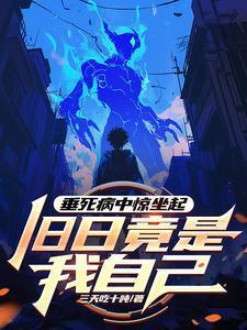 垂死病中惊坐起,旧日竟是我自己