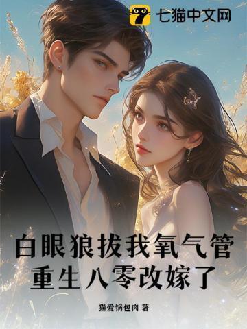 白眼狼拔我氧气管,重生八零改嫁了