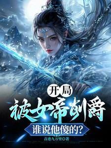 开局被女帝削爵,谁说他傻的?