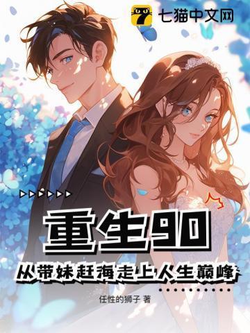 重生90:从带妹赶海走上人生巅峰
