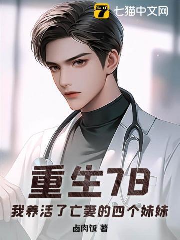重生78,我养活了亡妻的四个妹妹