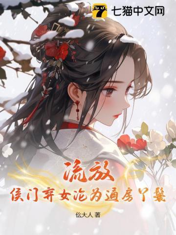 流放,侯门弃女沦为通房丫鬟