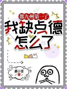 都九州第一了，我缺点德怎么了