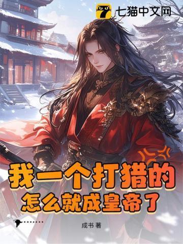 我一个打猎的,怎么就成皇帝了