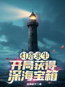 灯塔求生:开局获得深海宝箱!