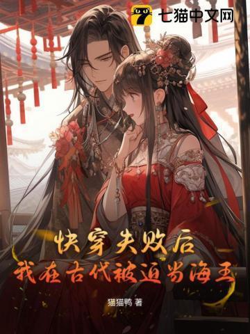 快穿失败后，我在古代被迫当海王