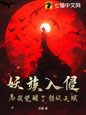 妖族入侵,而我觉醒了猎妖天赋