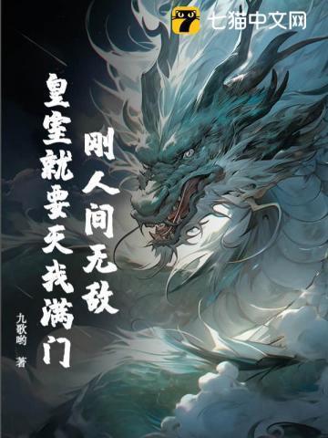 刚人间无敌,皇室就要灭我满门?