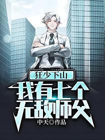 狂少下山,我有七个无敌师父
