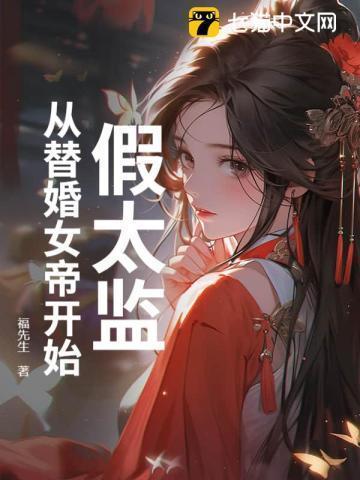 假太监,从替婚女帝开始