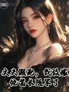 丈夫假死,我改嫁他首长随军了