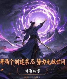 开局:创建禁忌势力无敌世间