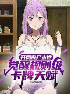 开局丧尸末世,觉醒神级卡牌天赋