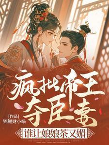 疯批帝王夺臣妻?谁让娘娘茶又媚