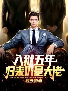 入狱五年,归来仍是大佬