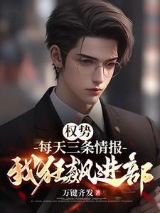 权势:每天三条情报,我狂飙进部