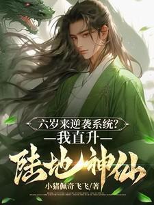 六岁来逆袭系统?我直升陆地神仙