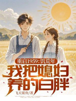 重启1959:饥荒年我把媳妇养的白胖