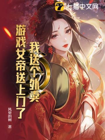 我送个外卖,游戏女帝送上门了?