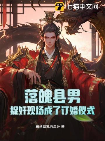 落魄县男：捉奸现场成了订婚仪式？