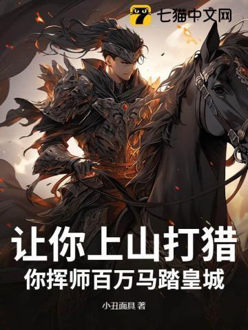 让你上山打猎,你挥师百万马踏皇城?