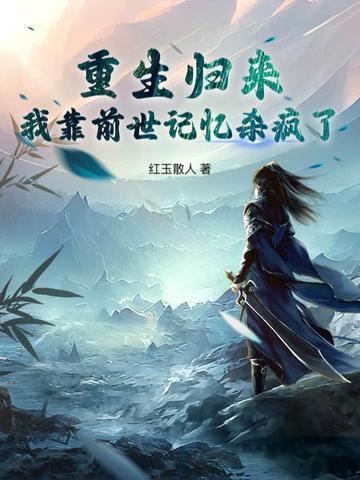 重生归来,我靠前世记忆杀疯了