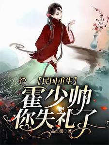 【民国重生】霍少帅,你失礼了