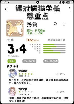 请对猫猫学长尊重点