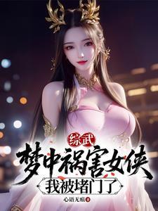 综武:梦中祸害女侠,我被堵门了