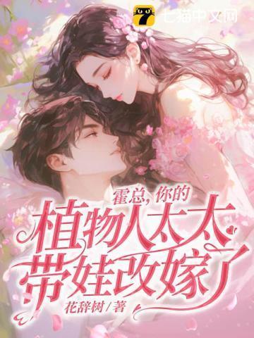 霍总,你的植物人太太带娃改嫁了!