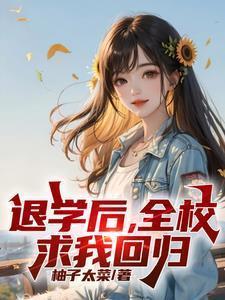 退学后,全校求我回归