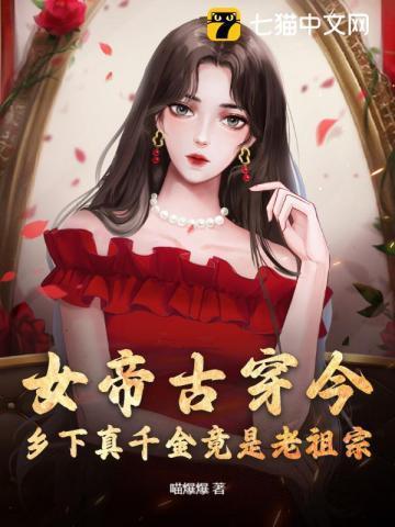 女帝古穿今,乡下真千金竟是老祖宗