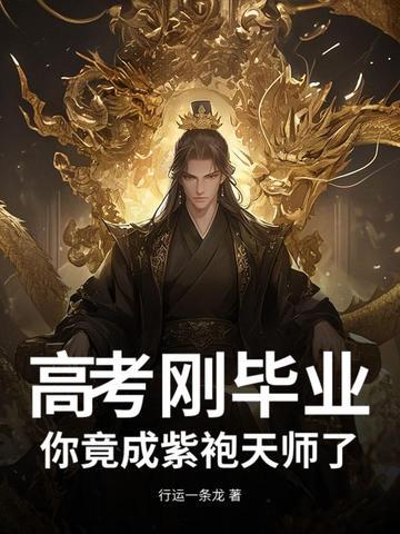 高考刚毕业,你竟成紫袍天师了?
