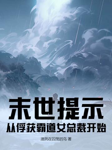 末世提示：从俘获霸道女总裁开始