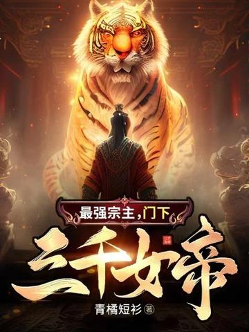 最强宗主:门下三千女帝