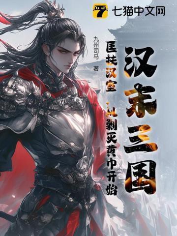 汉末三国：匡扶汉室，从剿灭黄巾开始