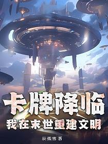 卡牌降临,我在末世重建文明