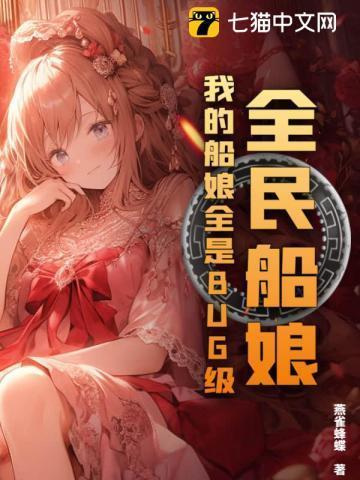 全民船娘:我的船娘全是BUG级!