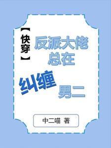 快穿：死遁后被反派大佬盯上了