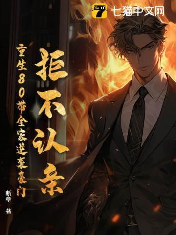 拒不认亲:重生80带全家逆袭豪门