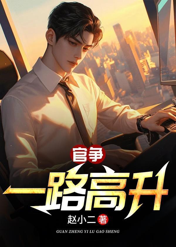 官争:一路高升