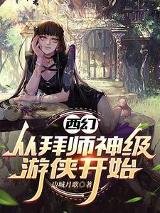 西幻：从拜师神级游侠开始