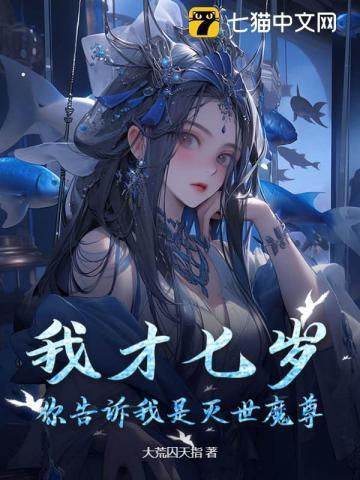 我才七岁,你告诉我是灭世魔尊?