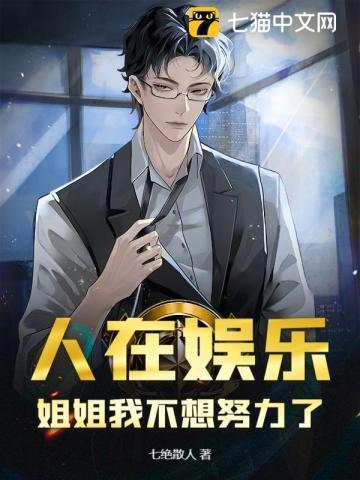 人在娱乐,姐姐我不想努力了