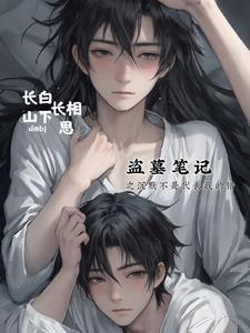 盗墓笔记之沉默不是代表我的错