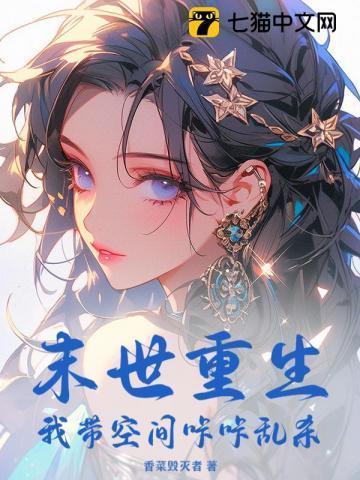 末世重生，我带空间咔咔乱杀