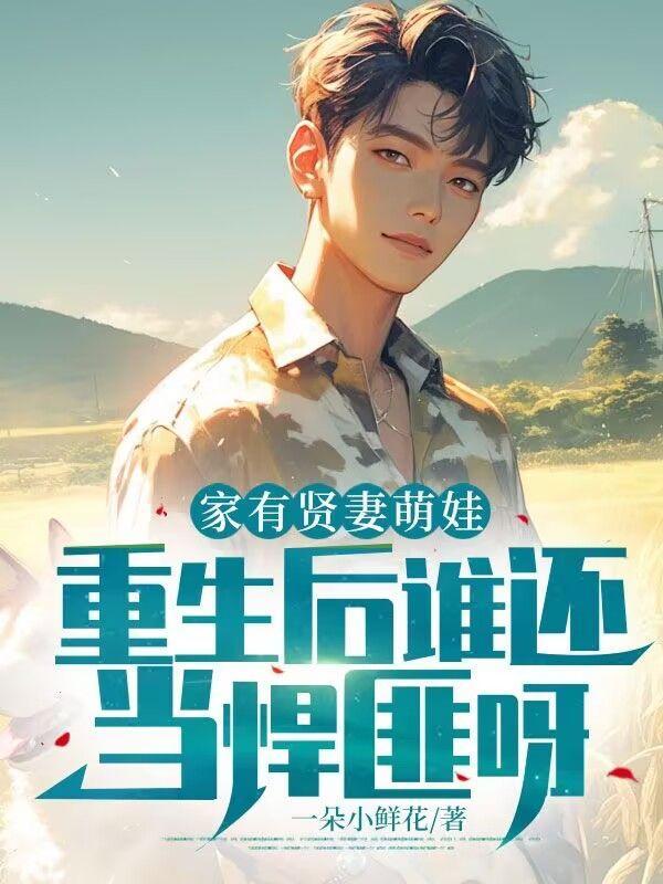 家有贤妻萌娃,重生后谁还当悍匪呀!