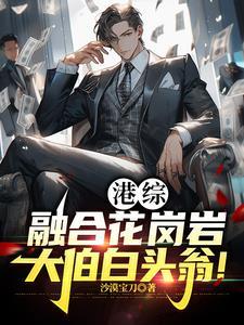 港综:融合花岗岩,大伯白头翁