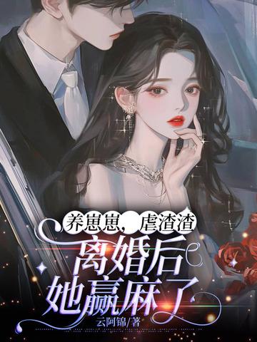 养崽崽,虐渣渣,离婚后她赢麻了