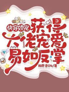 快穿娇宠:获得大佬宠爱易如反掌
